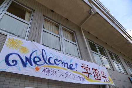 十日市場校舎では7〜9年生による学園祭を開催。準備の様子はこちらで。https://yokohama-steiner.jp/?p=9544